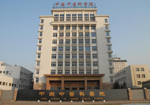 中(zhōng)國中(zhōng)醫科學院.jpg